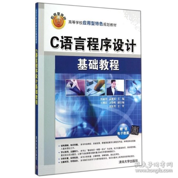 C语言程序设计基础教程/张丽萍 孟繁军