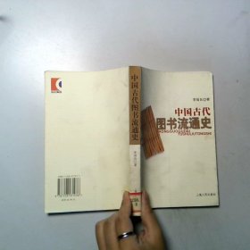 中國(guó)古代圖書流通史