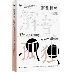 【正版新书】 解剖孤独 (日)慈子·小泽-德席尔瓦  上海人民出版社