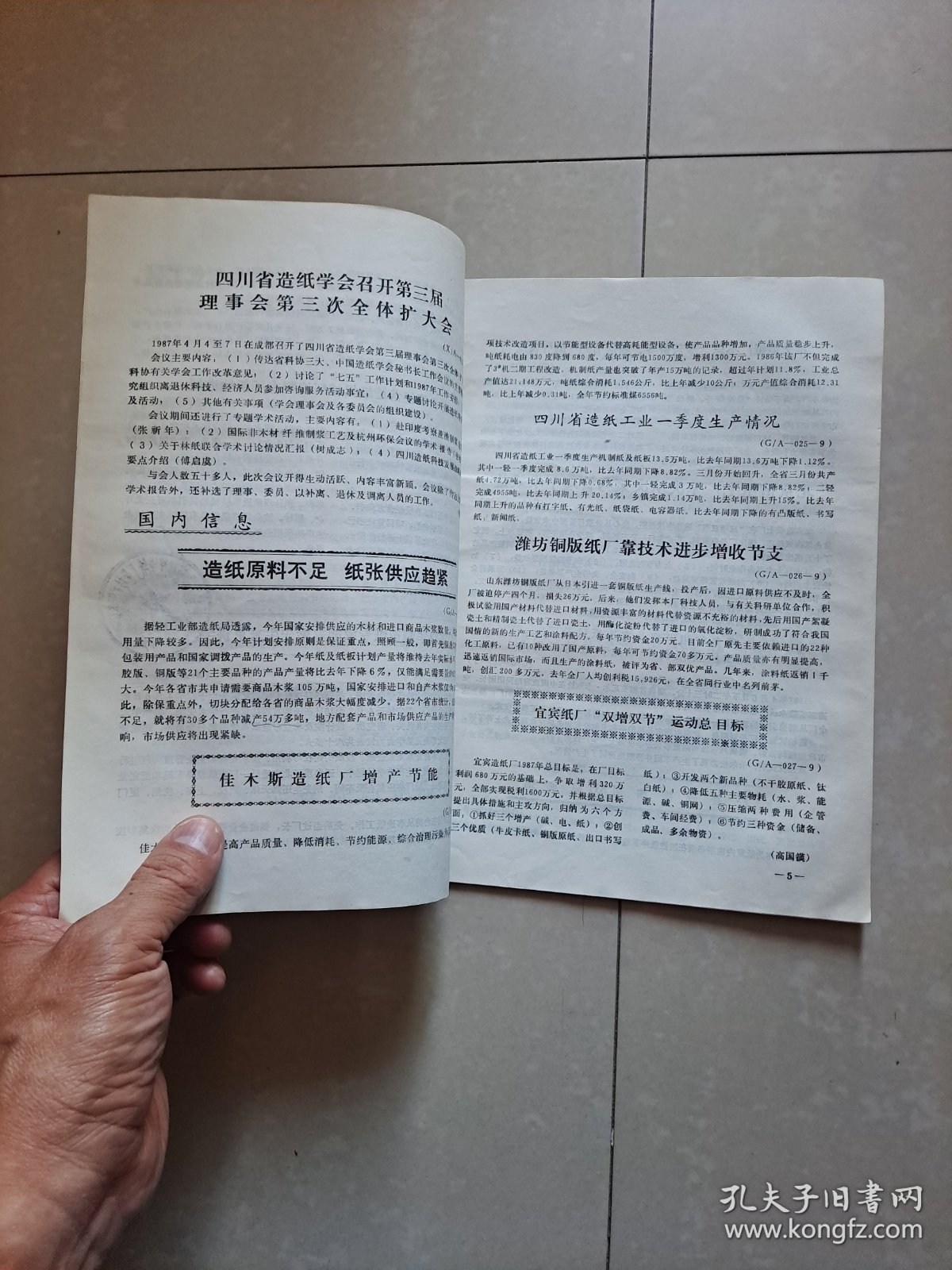 点击查看原图 1987年 中国造纸学会《全国造纸信息》第6期(总第9期)