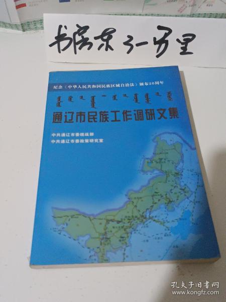 通辽市民族工作调研文集（大32开187页）