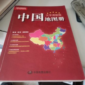 中国地图册