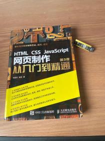 HTML CSS JavaScript 网页制作从入门到精通 第3版