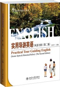 實(shí)用導(dǎo)游英語（風(fēng)景名勝）（第二版）
