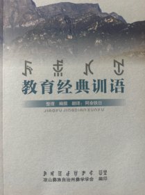 彝族书籍：教育经典训语（彝汉双语对照）