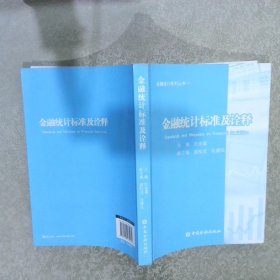 金融统计系列丛书1：金融统计标准及诠释