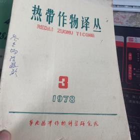 热带作物译丛 1978-3