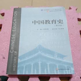 中国教育史（第四版）（教育类专业考研经典师范专业教材）