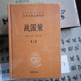 战国策（全二册）：中华经典名著全本全注全译丛书