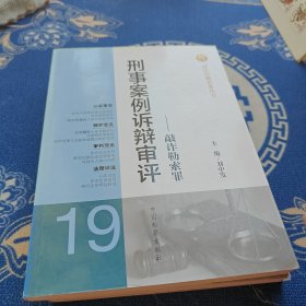 刑法分则实务丛书·刑事案例诉辩审评：敲诈勒索罪