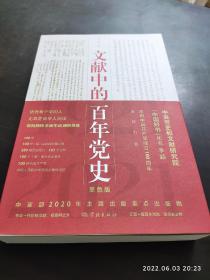 文献中的百年党史 【库存全新】