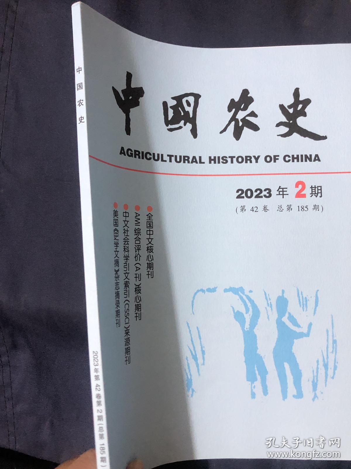 中国农史 2023.2.42.185
宋代菽豆的地位及功用，我国传统农业时期“禁杀牛”制度史论…方志物产中物产与人物的社会网络构建与分析…仰韶文化晚期中原地区农业生产模式初探。西南地区先秦时期麦类作物的发现与研究·历史时期中国的农业与土地生态擅变…明代九边粮价与月粮折价关系的再考释…晚清民国时期湖北省轧棉业发展探究…清代玉环厅的移民徒居与海岛开发…北洋政府时期中国传统社会家族制度的法律转型