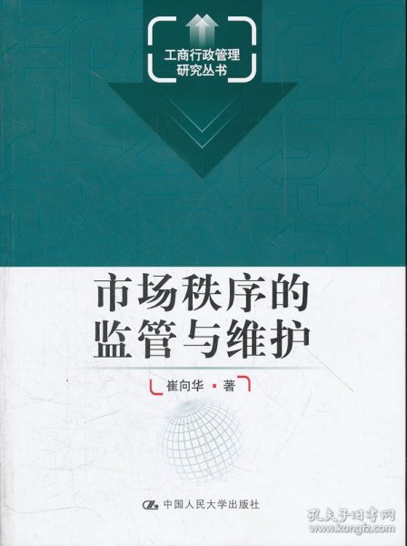 工商行政管理研究丛书：市场秩序的监管与维护