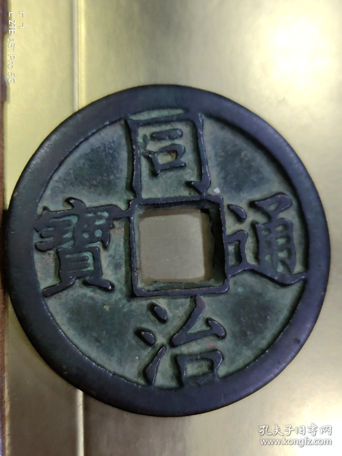 同治通宝大钱！一枚宝陕局同治通宝大钱。直径：52.26mm，厚度：4.02mm，重量：52.8g. 同治通宝大钱十分稀少，非常珍贵。
