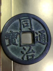 同治通宝大钱！一枚宝陕局同治通宝大钱。直径：52.26mm，厚度：4.02mm，重量：52.8g. 同治通宝大钱十分稀少，非常珍贵。