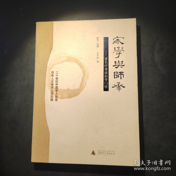 家学与师承（全三卷）：著名学者谈治学门径