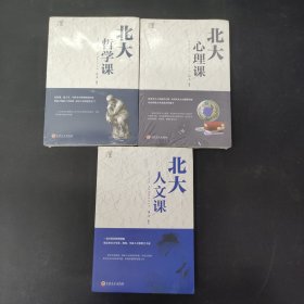 北大必修课：北大人文课 哲学课 心理课（3本合售）