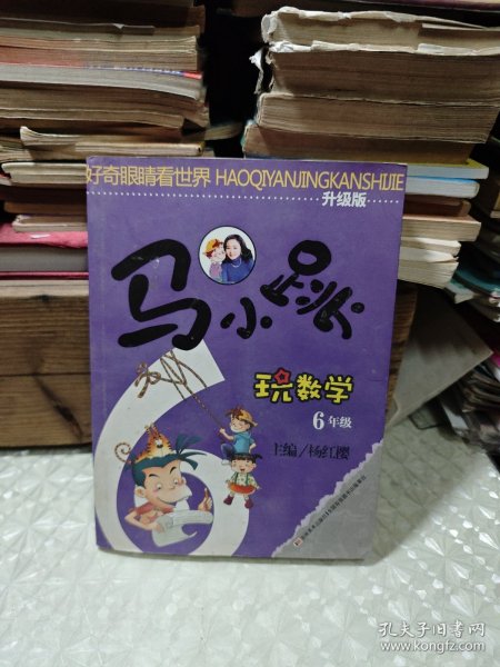 马小跳玩数学：6年级