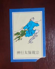 1997年烟卡（兑奖卡）。水浒人物单戴宗。尺寸可能有微差，有色差。品相请买家看图自鉴自定。货号32