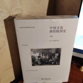 中国文化西传欧洲史(全两册)