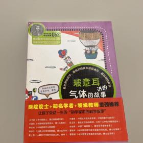 科学家讲的科学故事-玻意耳讲的气体的故事