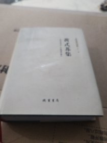 乐清文献丛书·第1辑：黄式苏集
