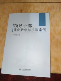 领导干部案例教学与执政案例