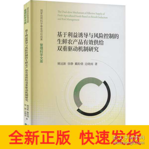 基于利益诱导与风险控制的生鲜农产品有效供给双重驱动机制研究