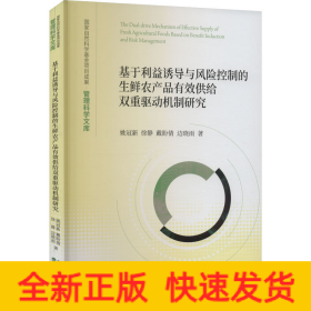 基于利益诱导与风险控制的生鲜农产品有效供给双重驱动机制研究