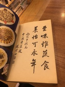 中国素菜（第一卷川味）