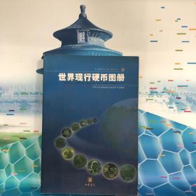 世界现行硬币图册