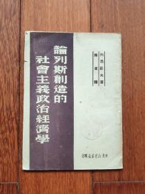 论列斯创造的社会主义政治经济学 馆藏书（A区）