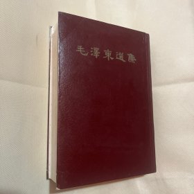 毛泽东选集（一卷本）软精装32开本
