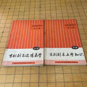 《樣板戲教學(xué)探討》修訂稿 京劇劇本選場(chǎng)教學(xué)（全兩冊(cè)）