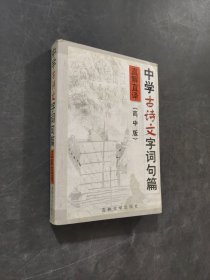 中学古诗文字词句篇直解直译