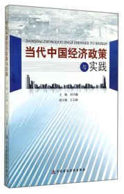 當(dāng)代中國經(jīng)濟政策與實踐