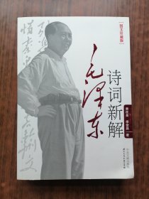 毛泽东诗词新解(图文珍藏版）
