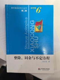 整除、同余与不定式方程（第2版）