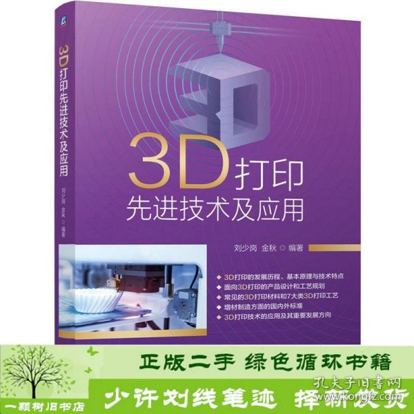 3D打印先进技术及应用