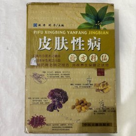 皮肤性病验方精编