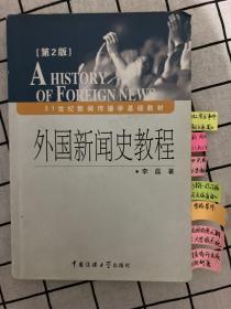 外国新闻史教程（第2版）/21世纪新闻传播学基础教材