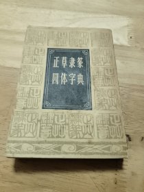 正草隶篆四体字典