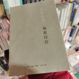 槐聚诗存（平装新版）