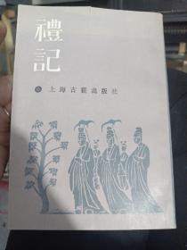 礼记 上海古籍出版社