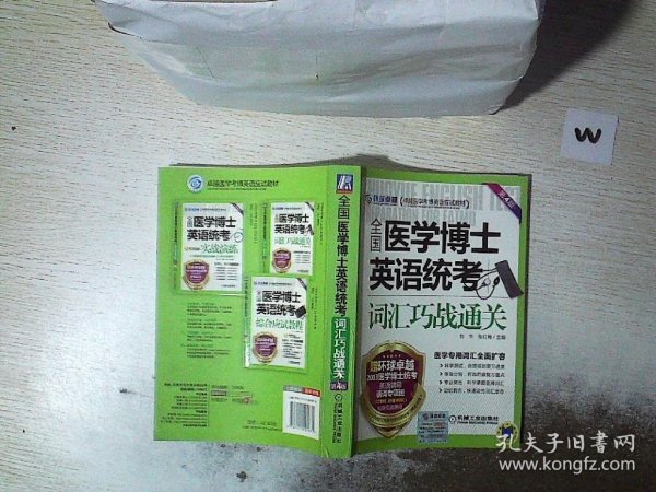 卓越医学考博英语应试教材：全国医学博士英语统考词汇巧战通关（第4版）