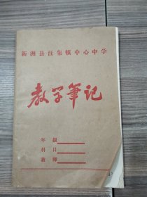 教学笔记本（己使用）【个人生平回忆录】