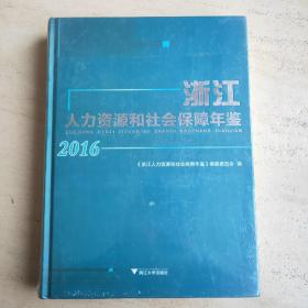 浙江人力资源和社会保障年鉴（2016）