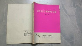 国内外医学期刊中医文摘 第三册