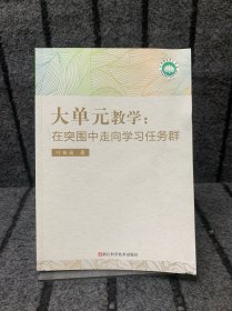大单元教学：在突围中走向学习任务群