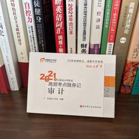 轻松过关5 2021年注册会计师考试高频考点随身记 审计 2021CPA教材 cpa